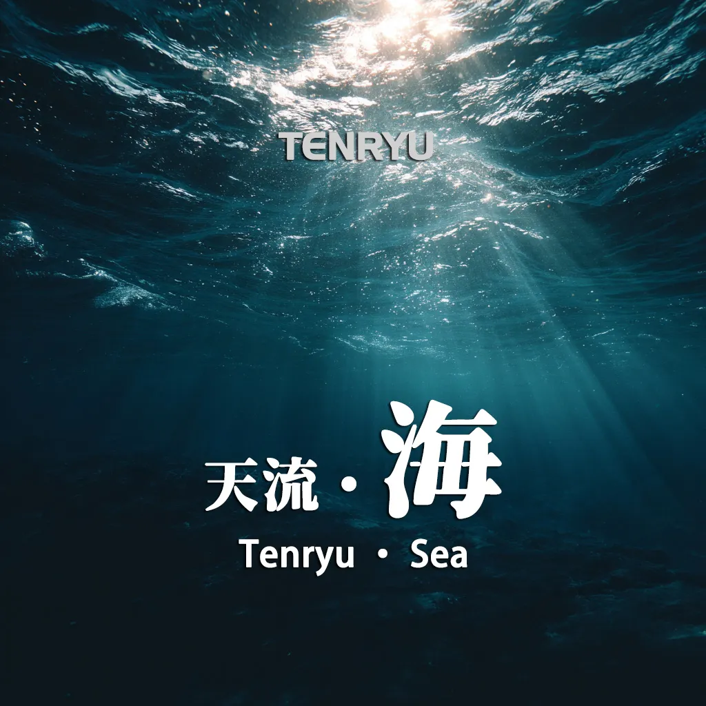 02｜天流 · 海 · MUSIC